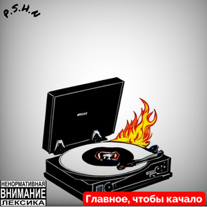 Главное, чтобы качало