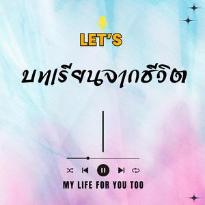 บทเรียนจากชีวิต