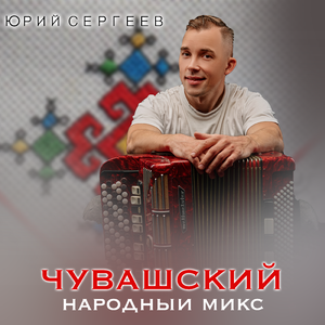 Чувашский народный микс