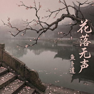 花落无声