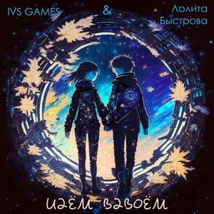 Идём Вдвоём