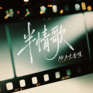 半情歌