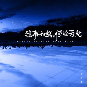 往事如烟 何谈亏欠