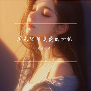 原来眼泪是爱的回执