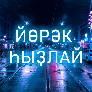 Йөрәк һыҙлай