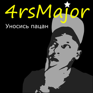 Уносись пацан