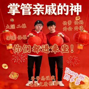 掌管亲戚的神！