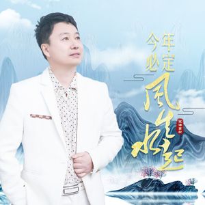 今年必定风生水起