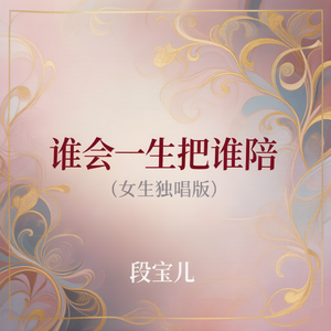 谁会一生把谁陪(女生独唱版)