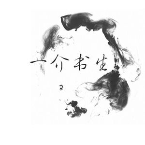 一介书生（翻自 叶洛洛/西瓜JUN/泥鳅Niko）