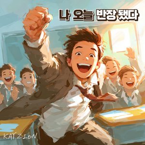 나 오늘 반장 됐다