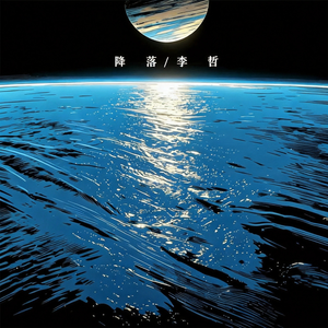 降落