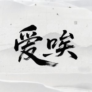 爱了又唉(第一版)