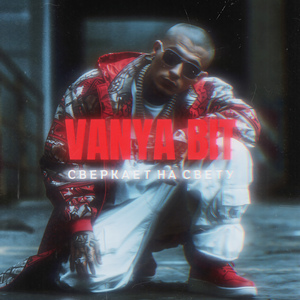 Сверкает на свету