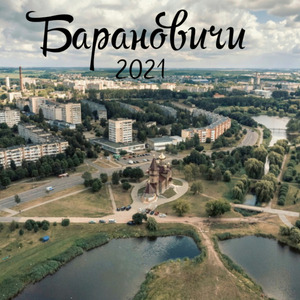 Барановичи 2021