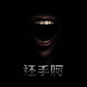 还手啊
