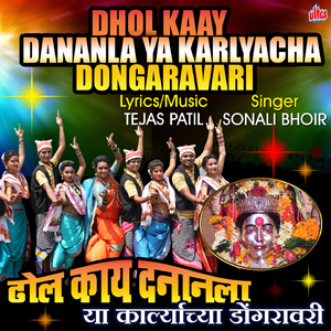 Dhol Kaay Dananla Ya Karlyachya Dongaravari