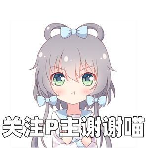 关注P主谢谢喵