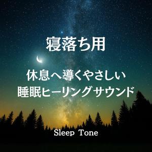 快眠BGM｜自然にまぶたが閉じる睡眠ヒーリング