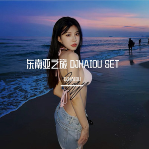 东南亚之旅 DJHAIOU SETVOL.08 以玫瑰作礼