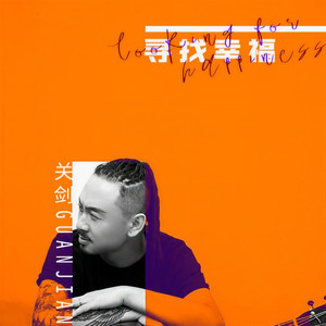 寻找幸福 (伴奏)