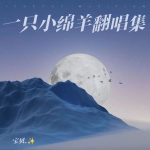 尘埃(cover家家）