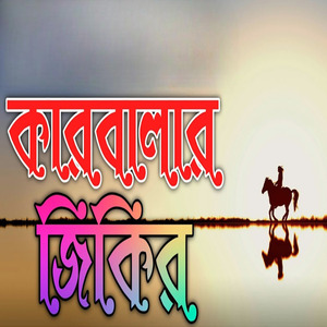 কারবালার নতুন একটি জিকির