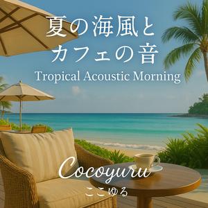 光る波とギターの調べ