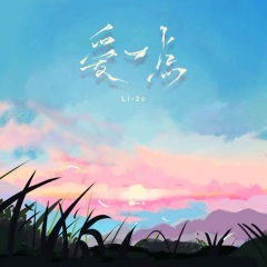 爱一点 (19秒1.3X版片段)