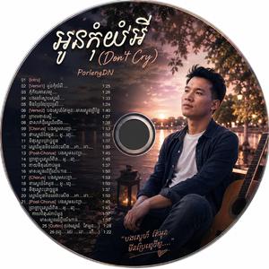 អូនកុំយំអី (Don't Cry)