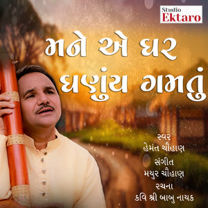 Mane E Ghar Ghanuy Gamtu