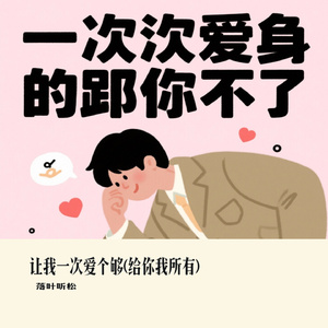 让我一次爱个够(给你我所有)（Cover 梦镜里的算法）