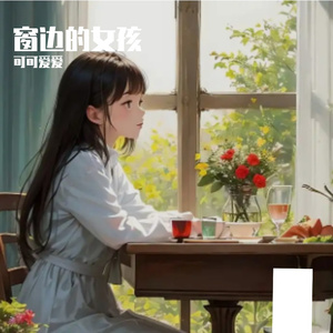 窗边的女孩 伴奏