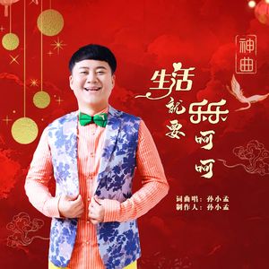 生活就要乐乐呵呵