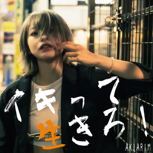 イキって生きろ！