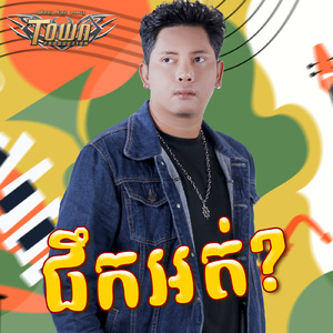 ផឹកអត់?
