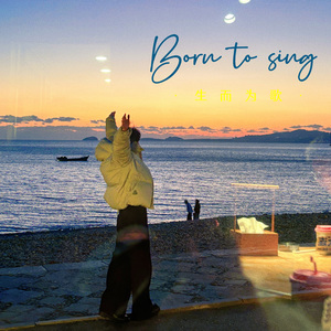Born to Sing(生而为歌) 伴奏版