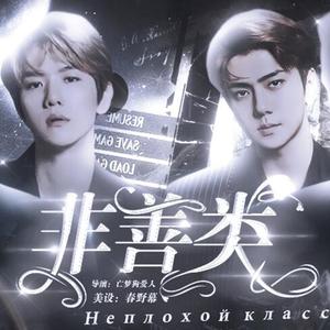 深夜呢喃（翻自 EXO）