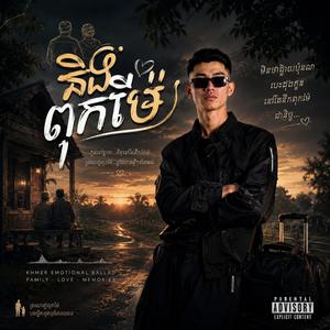 នឹងពុកនឹកម៉ែ