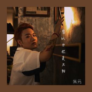 曾以为你是太阳Karaoke Ver.