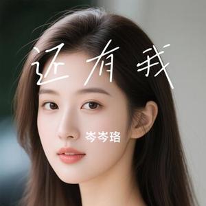 还有我 (Cover 孙露)