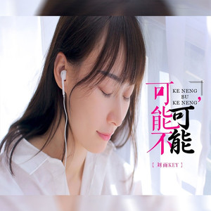 可能不可能