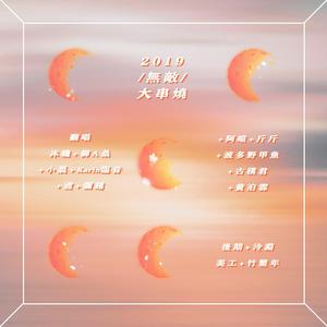 2019无敌大串烧（吃货小队）（翻自 群星）