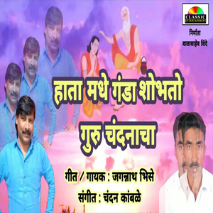 Hata Madhe Ganda Shobhato Guru Chandnacha