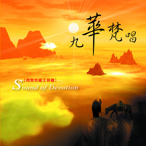 九华梵唱 (女声版)