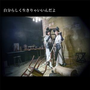 自分らしく生きりゃいいんだよ