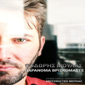 Παρανομα Βρισκομαστε