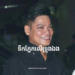 ទឹកភ្នែកលើទ្រូងឯង - Tek Pnek Leu Troung Eng