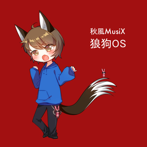 狼狗OS（Cover 王广允）