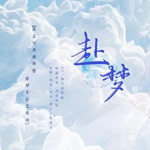 【嘉齐如梦】赴梦